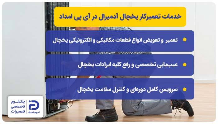 خدمات تعمیرکار یخچال آدمیرال در آی پی امداد