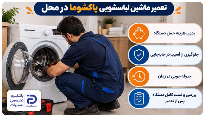 مزایای تعمیر لباسشویی پاکشوما در محل