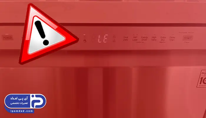 ارور ماشین ظرفشویی بهی