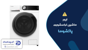 ارور ماشین لباسشویی پاکشوما