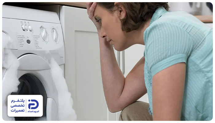 لبریز شدن آب در لباسشویی آبسال در حال کار