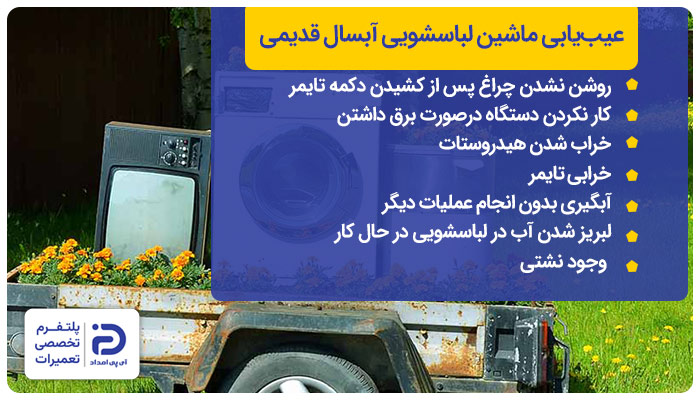 عیب یابی ماشین لباسشویی آبسال قدیمی