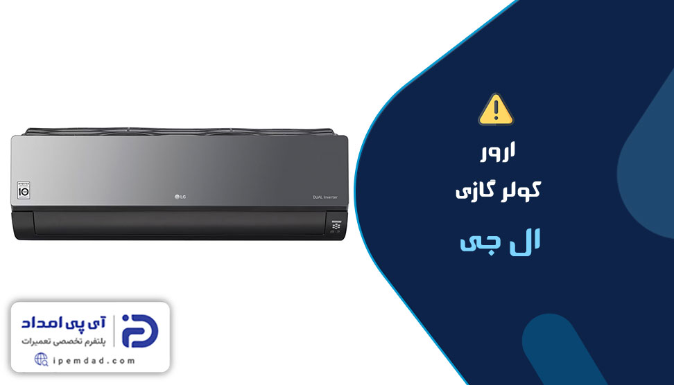 ارور کولرگازی ال جی