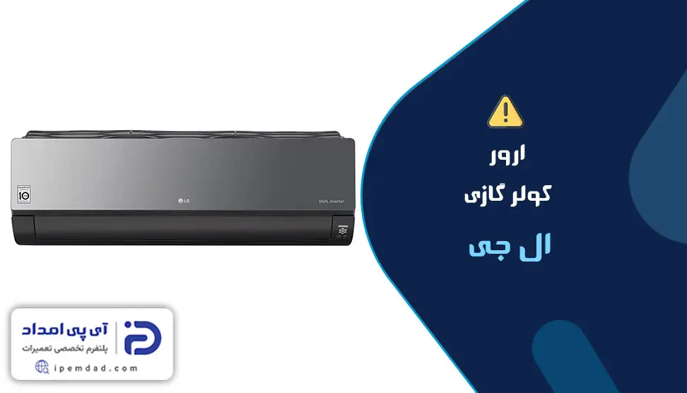 ارور کولرگازی ال جی