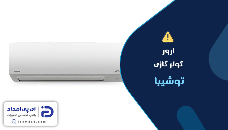 ارور کولرگازی توشیبا