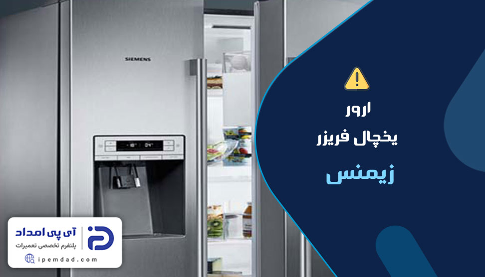 ارور یخچال فریزر زیمنس