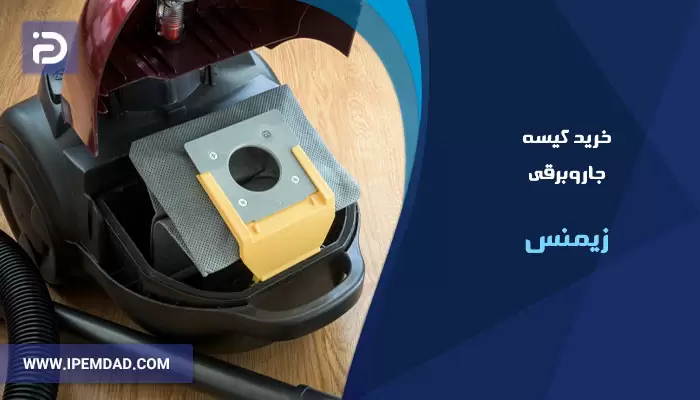 خرید کیسه جاروبرقی زیمنس