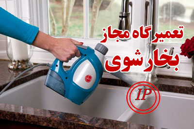تعمیرگاه مجاز بخارشوی در تهران