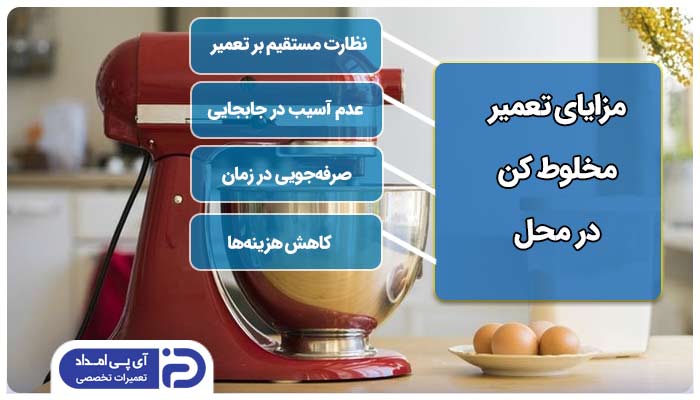 مزایای خدمات مخلوط کن در محل