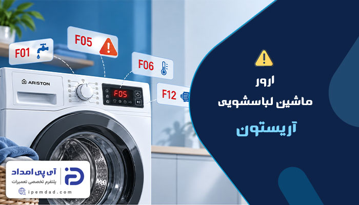 ارور ماشین لباسشویی آریستون