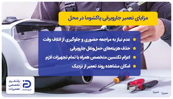 مزایای تعمیر جاروبرقی پاکشوما در محل