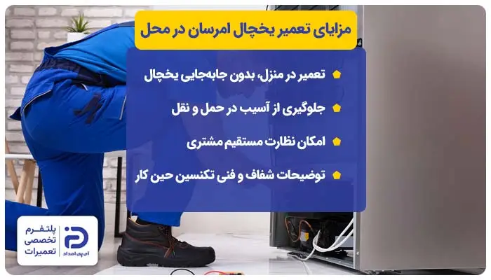 مزایای تعمیر یخچال امرسان در محل