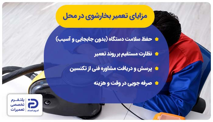 مزایای تعمیر بخارشوی در محل