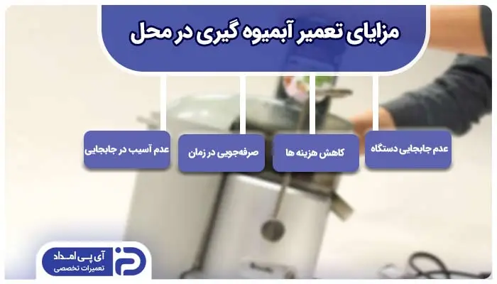 تعمیر آبمیوه گیری در محل