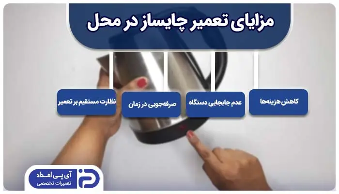 تعمیر چایساز در محل