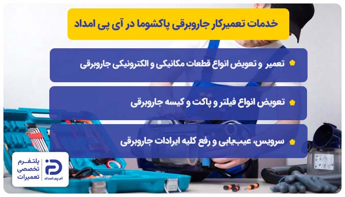 خدمات تعمیرکار جاروبرقی پاکشوما در آی پی امداد