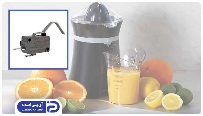 تعویض میکروسوئیچ آبمیوه‌گیری