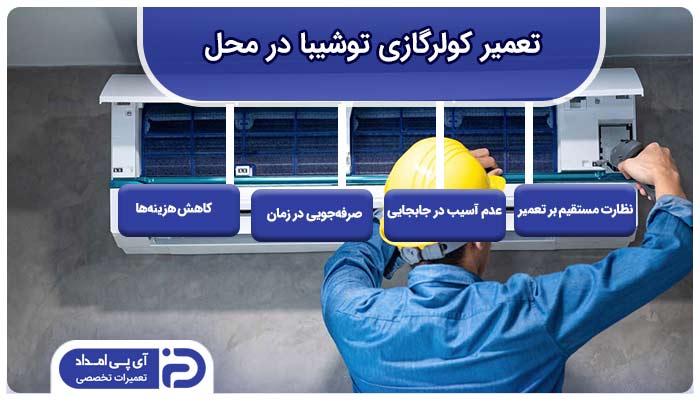 تعمیر کولرگازی توشیبا در محل