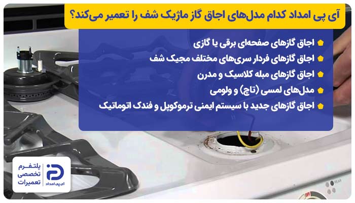 آی پی امداد کدام مدل‌های اجاق گاز ماژیک شف را تعمیر می‌کند؟