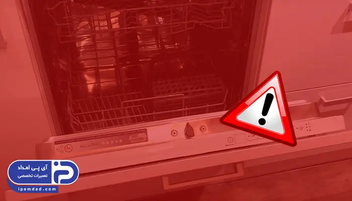 ارور ماشین ظرفشویی زانوسی