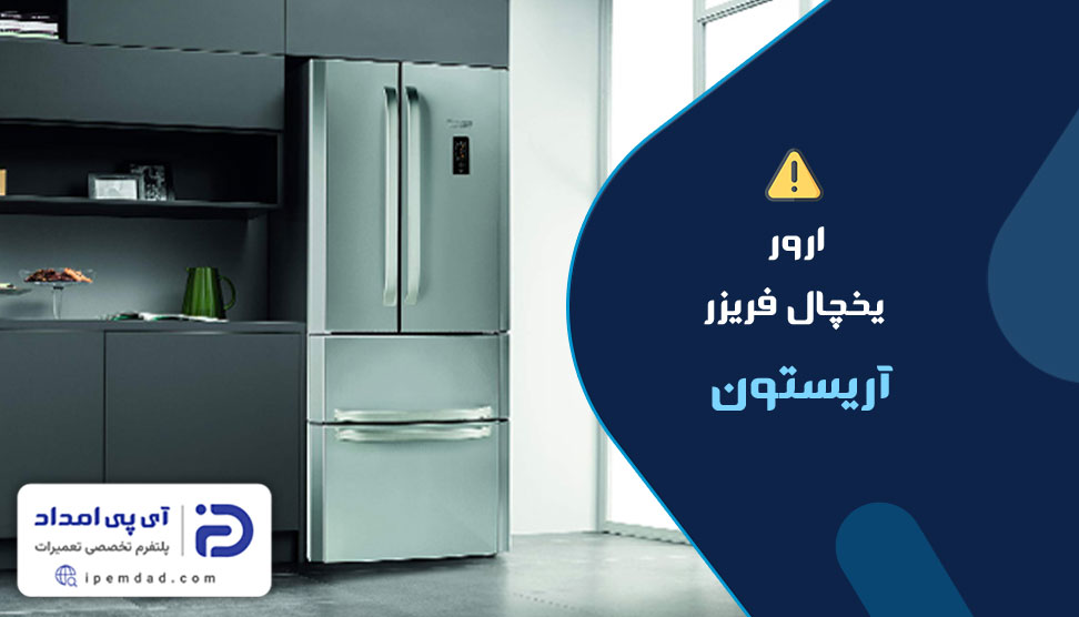 ارور یخچال فریزر آریستون