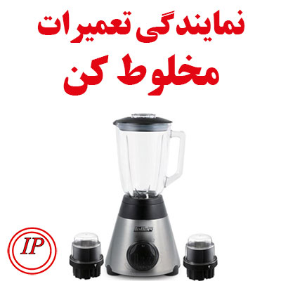نمایندگی تعمیرات مخلوط کن