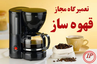 تعمیرگاه مجاز قهوه ساز و اسپرسو ساز در تهران