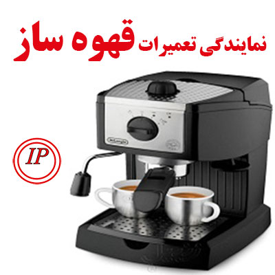 نمایندگی تعمیر قهوه ساز