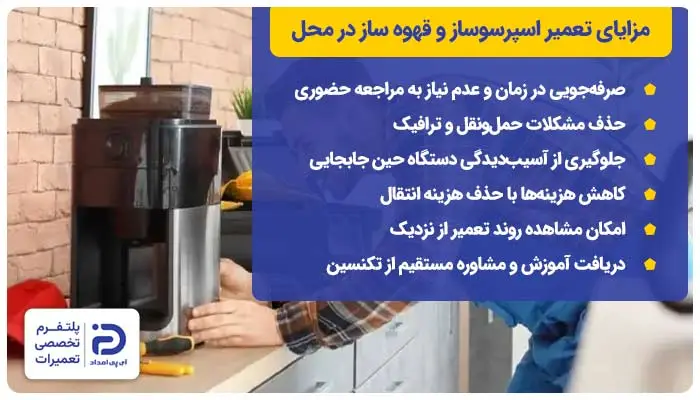 مزایای تعمیر اسپرسوساز و قهوه ساز در محل