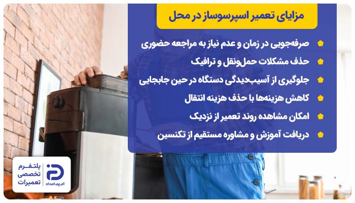 مزایای تعمیر اسپرسوساز در محل