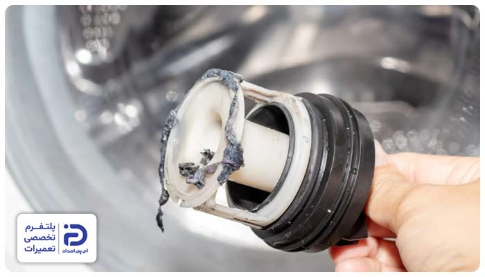 گرفتگی فیلتر از دلایل تمیز شسته نشدن لباس در لباسشویی
