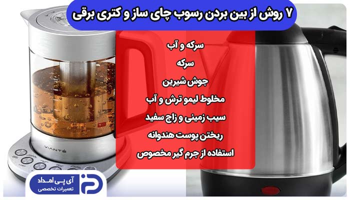 روش از بین بردن رسوب چای ساز و کتری برقی