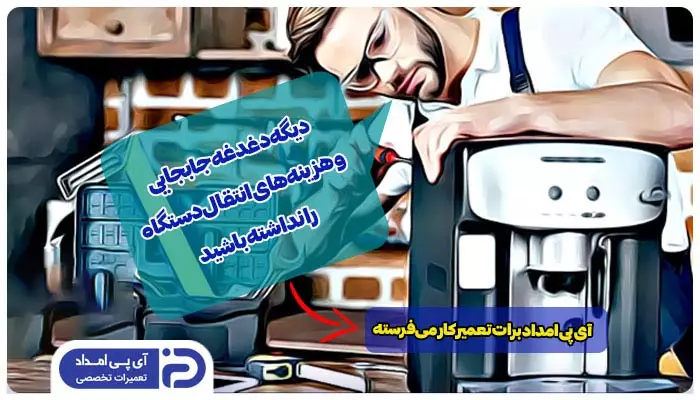 تعمیر اسپرسوساز در محل 