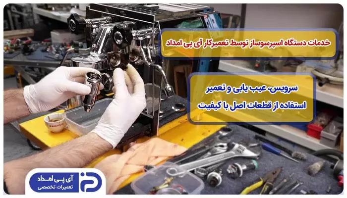 خدمات دستگاه اسپرسوساز که توسط تعمیرکار آی پی امداد ارائه می شود