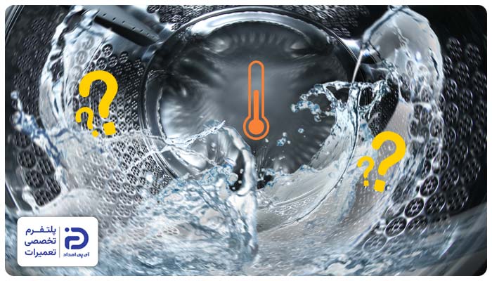 ماشین لباسشویی چگونه آب را گرم می کند؟