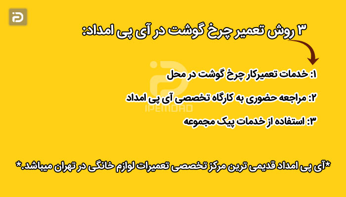 تعمیر چرخ گوشت در تهران