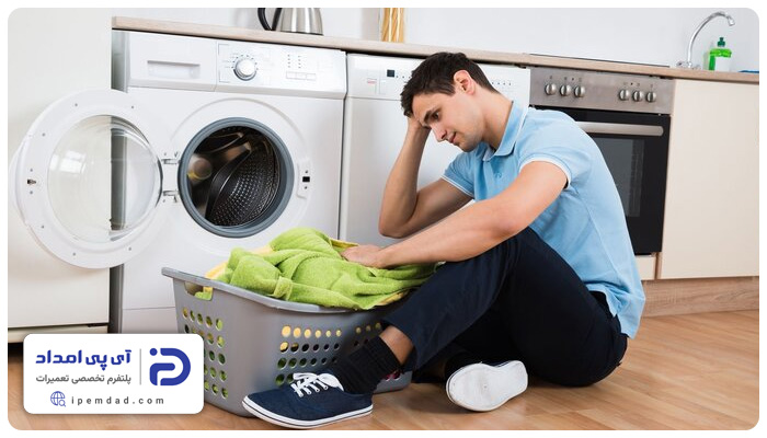 علت تمیز نشستن ماشین لباسشویی