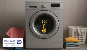 دلیل گرم نکردن آب در لباسشویی