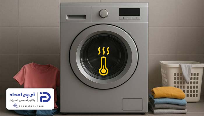 دلیل گرم نکردن آب در لباسشویی