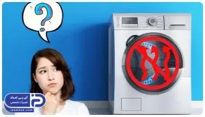دلیل گرم نکردن آب در لباسشویی