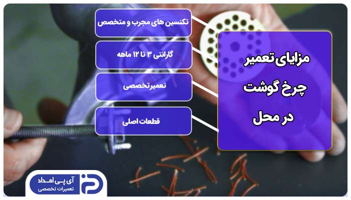 تعمیر چرخ گوشت در منزل