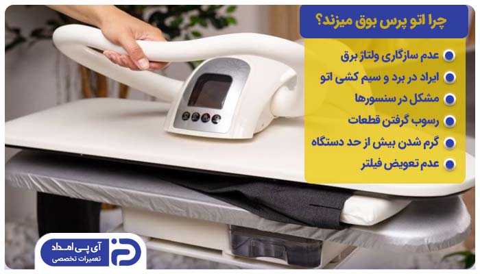 چرا اتو پرس بوق میزند؟ 6 علت + راه‌حل