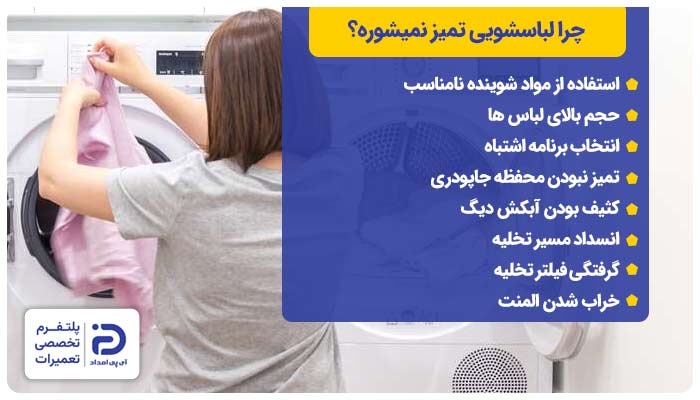 چرا لباسشویی تمیز نمیشوره؟
