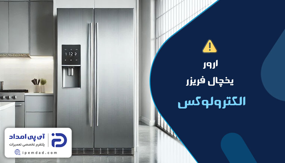 ارور یخچال فریزر الکترولوکس