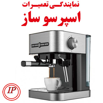 نمایندگی تعمیر اسپرسو ساز