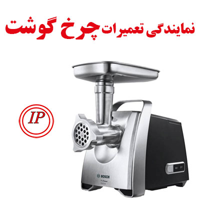 تعمیر چرخ گوشت