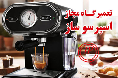تعمیرگاه مجاز اسپرسوساز در تهران