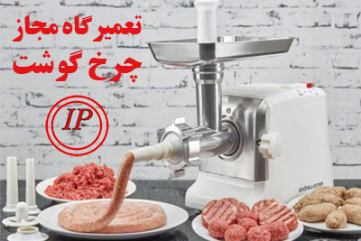 تعمیرگاه مجاز چرخ گوشت در تهران