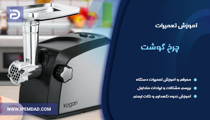 آموزش تعمیرات چرخ گوشت