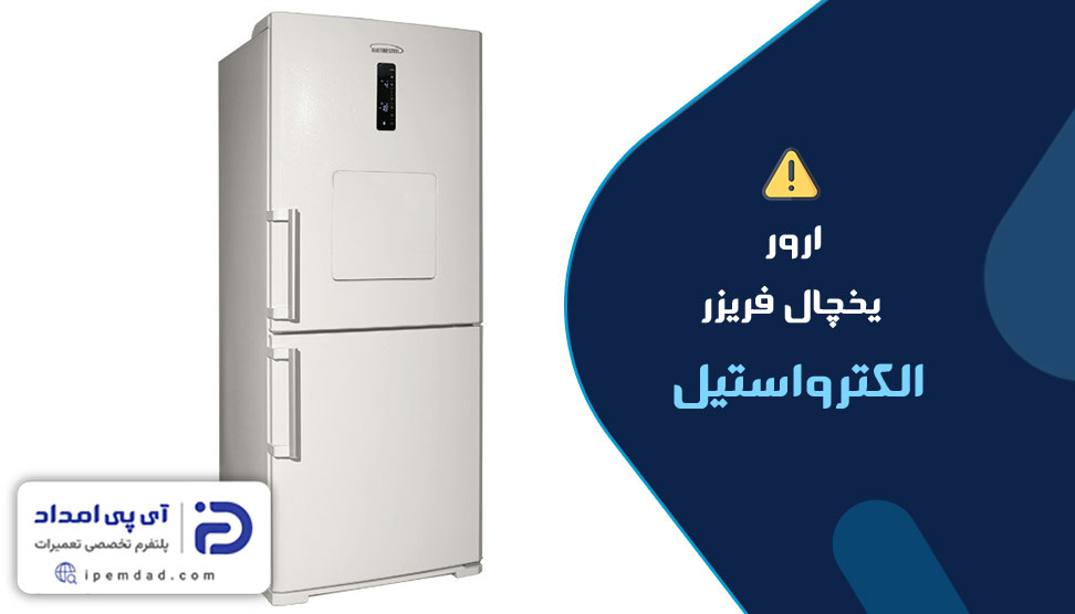 ارور یخچال فریزر الکترواستیل